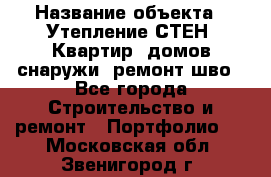  › Название объекта ­ Утепление СТЕН, Квартир, домов снаружи, ремонт шво - Все города Строительство и ремонт » Портфолио   . Московская обл.,Звенигород г.